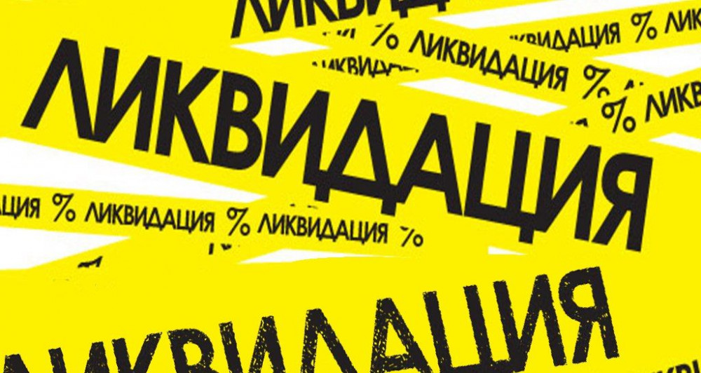 Ликвидация финского товара