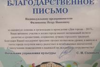 Благодарственное письмо