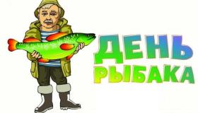 Уважаемые Друзья,поздравляем с ДНЕМ РЫБАКА!