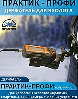 Держатель Практик-Профи (с ремнями)