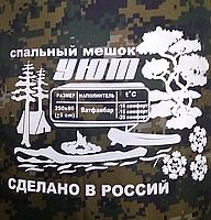 Спальный мешок Уют