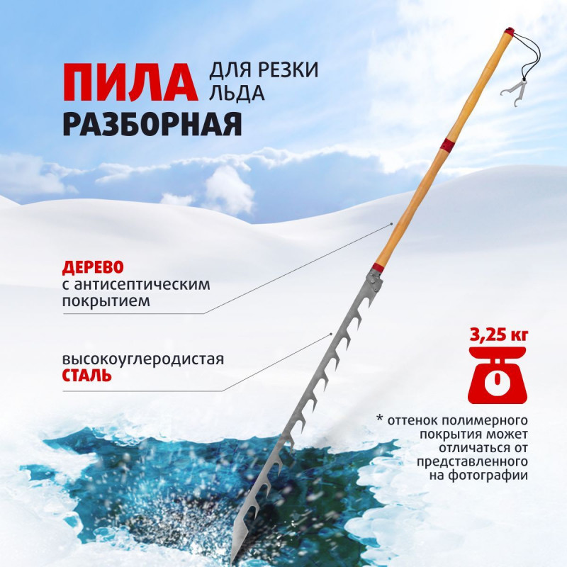 Пила для резки льда разборная (T-PDL-01) Тонар