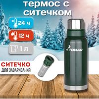 Термос HS.TM-057-G 1000ML с ситечком зеленый (2 крышки-кружки) TONAR