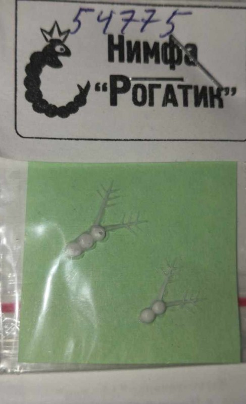 Нимфа "Рогатик" малый - белый 12мм 