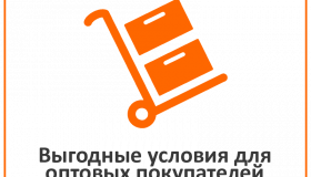 Приглашаем к сотрудничеству оптовых покупателей